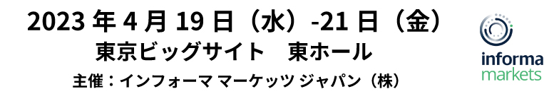 ジャパンライフサイエンスウィーク2023 2023年4月19日（水）-  21日（金）東京ビッグサイト西ホール/アトリウム