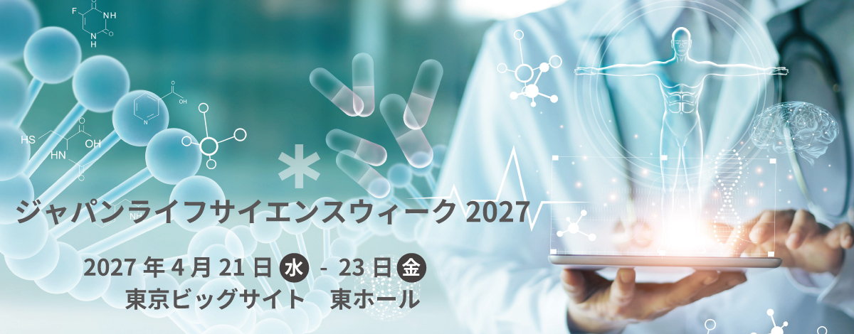 ジャパンライフサイエンスウィーク2027