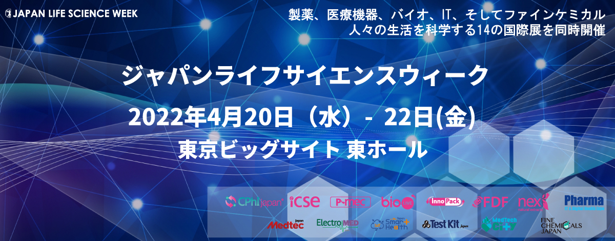ジャパンライフサイエンスウィーク2022 トップページ